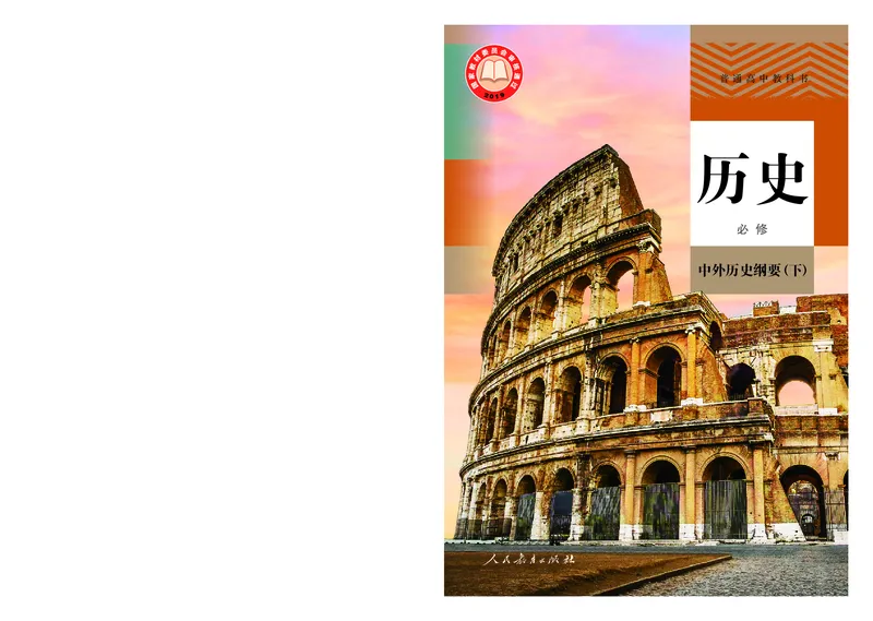 高中必修（下）历史_教资初高中_教资面试2025教资面试备考资料合集_教资面试资料合集_3、教资面试资料包大全_45大圣中小幼面试资料包_高中_历史_高中历史电子课本