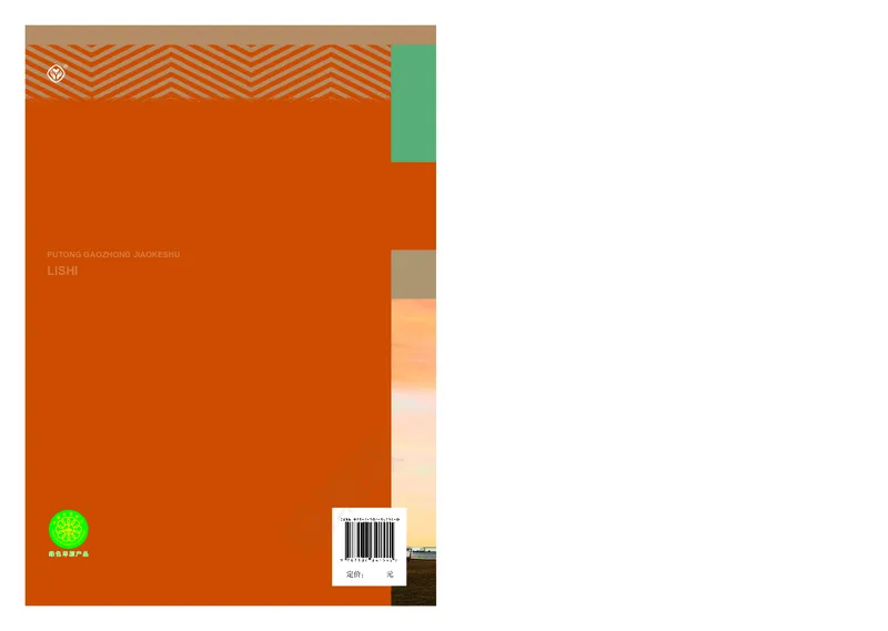 高中必修（下）历史_教资初高中_教资面试2025教资面试备考资料合集_教资面试资料合集_3、教资面试资料包大全_45大圣中小幼面试资料包_高中_历史_高中历史电子课本