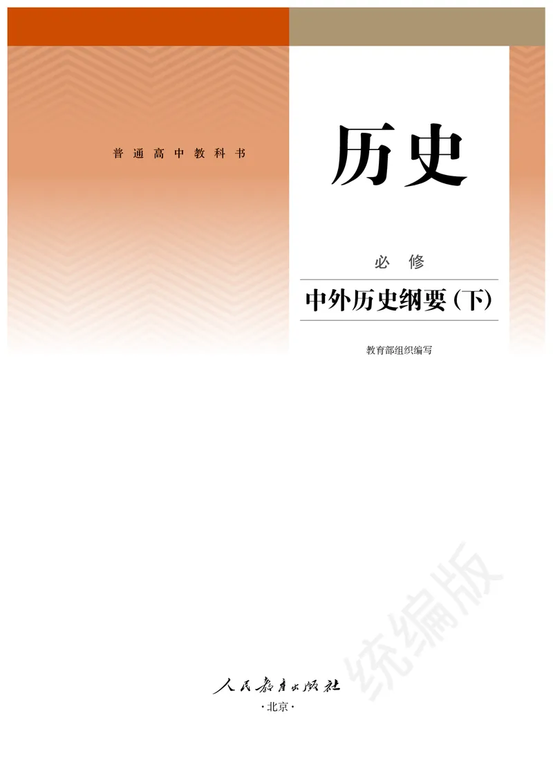 高中必修（下）历史_教资初高中_教资面试2025教资面试备考资料合集_教资面试资料合集_3、教资面试资料包大全_45大圣中小幼面试资料包_高中_历史_高中历史电子课本