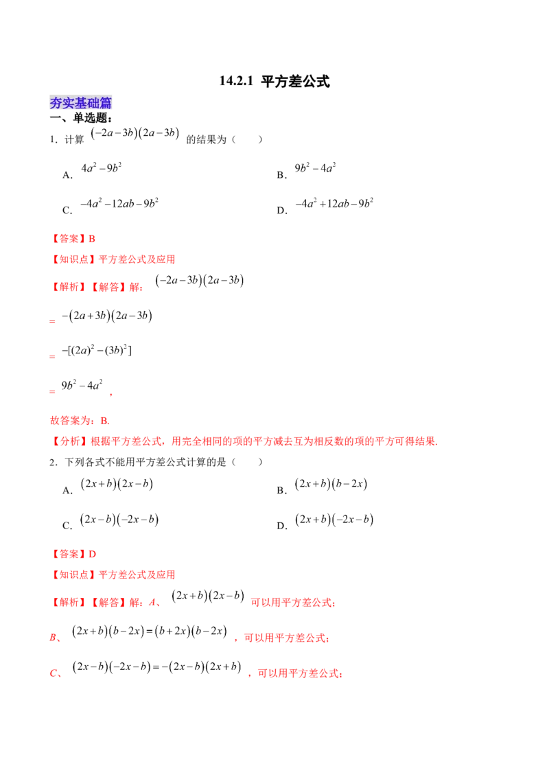 14.2.1平方差公式（分层作业）（解析版）_初中数学_八年级数学上册（人教版）_老课标资料_分层作业
