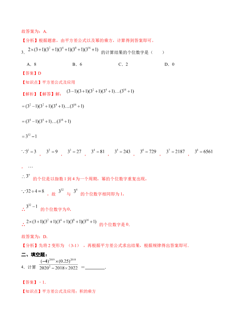 14.2.1平方差公式（分层作业）（解析版）_初中数学_八年级数学上册（人教版）_老课标资料_分层作业