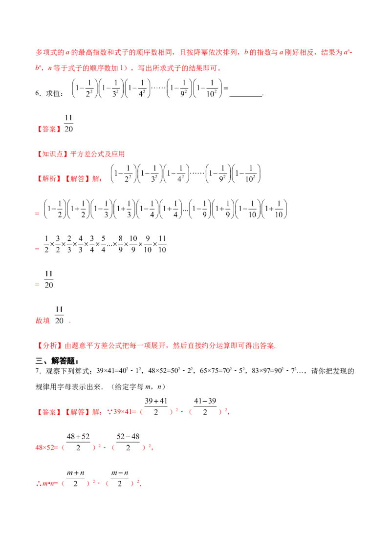 14.2.1平方差公式（分层作业）（解析版）_初中数学_八年级数学上册（人教版）_老课标资料_分层作业