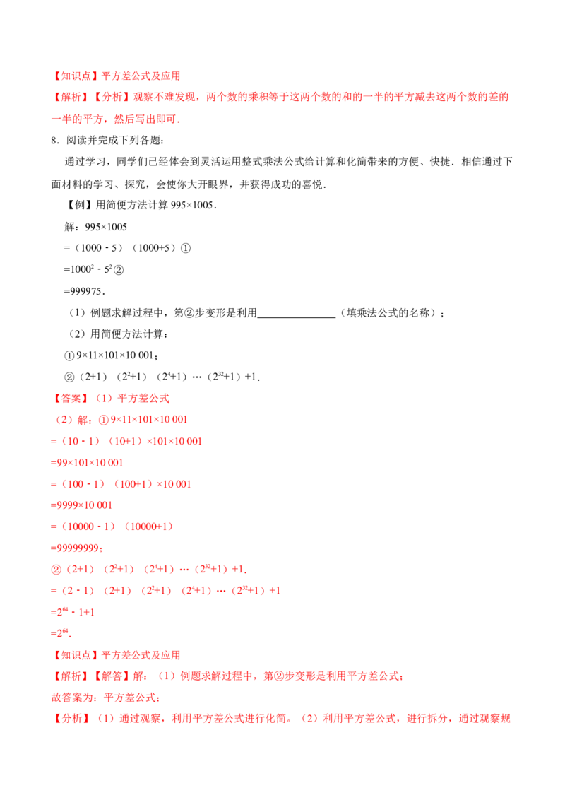 14.2.1平方差公式（分层作业）（解析版）_初中数学_八年级数学上册（人教版）_老课标资料_分层作业