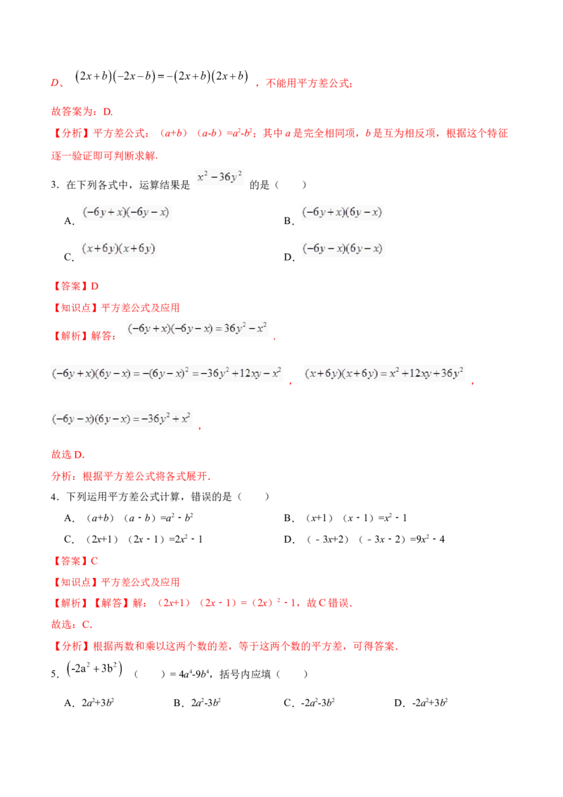 14.2.1平方差公式（分层作业）（解析版）_初中数学_八年级数学上册（人教版）_老课标资料_分层作业