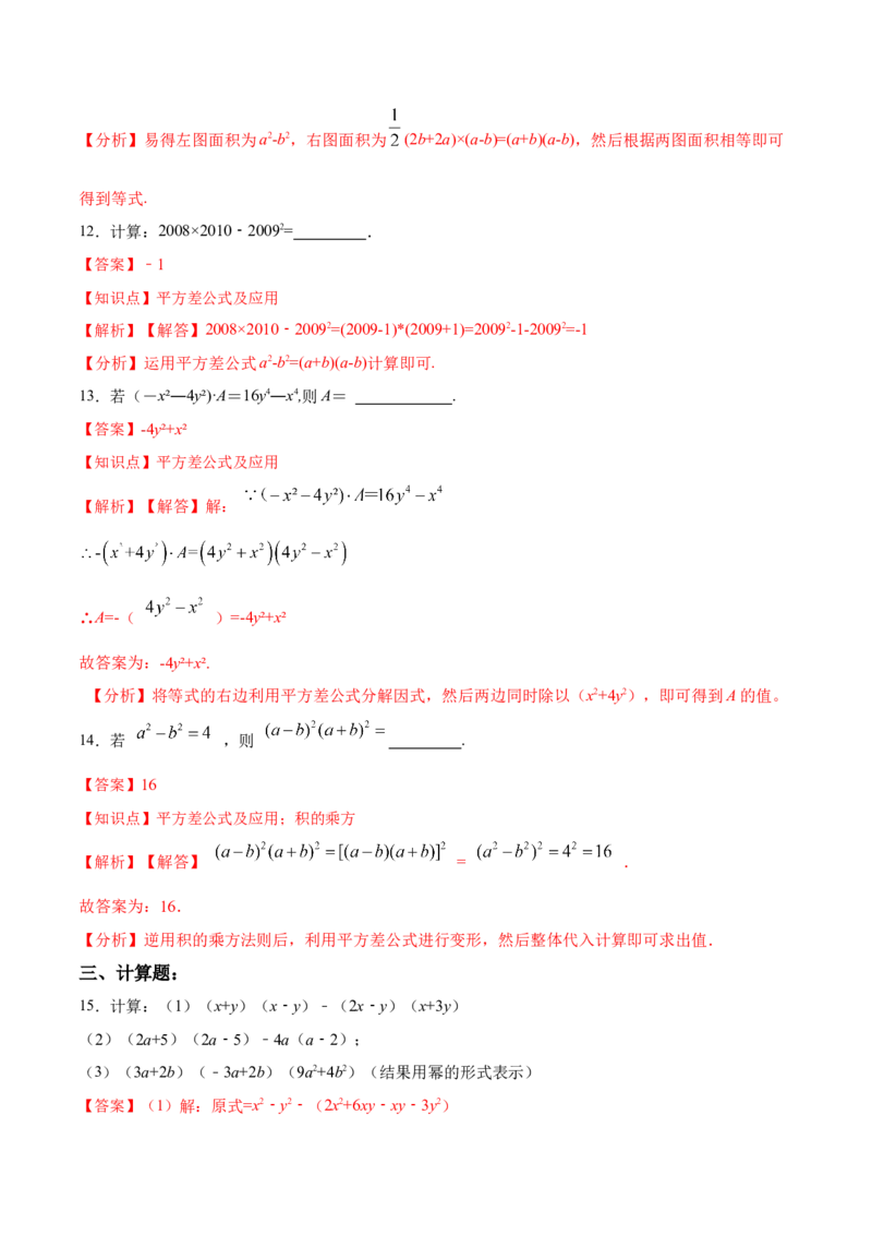 14.2.1平方差公式（分层作业）（解析版）_初中数学_八年级数学上册（人教版）_老课标资料_分层作业