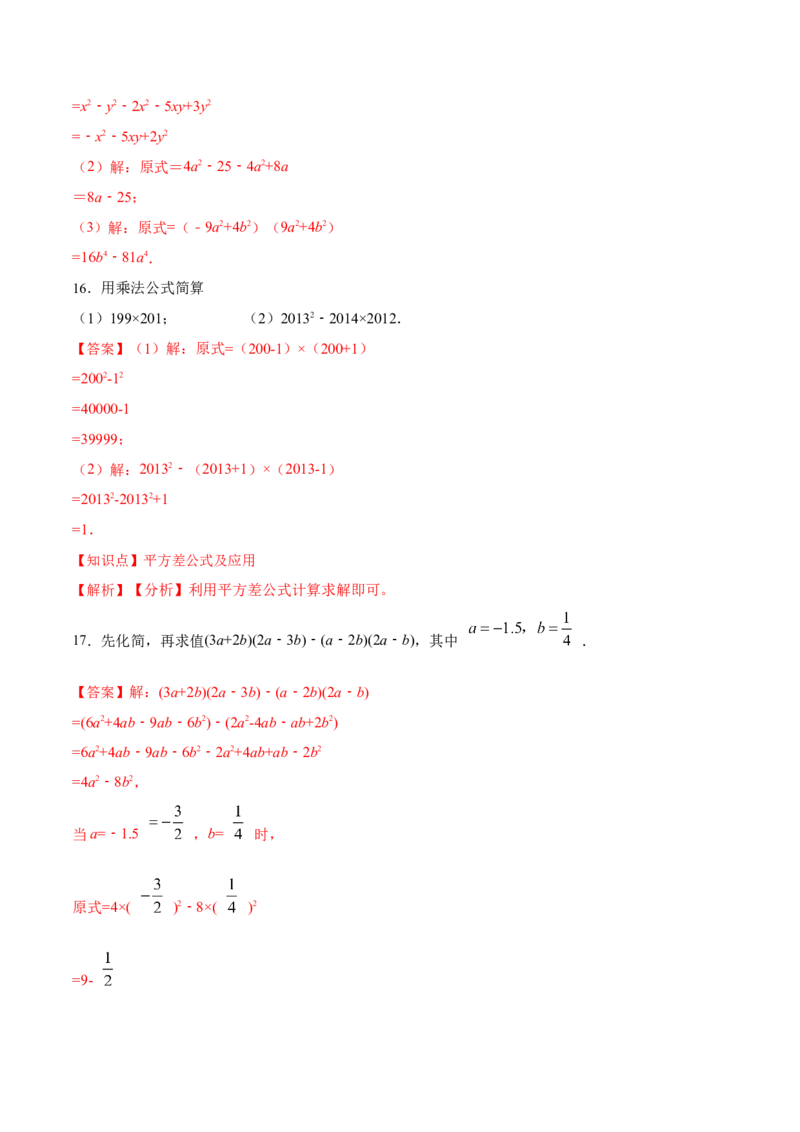 14.2.1平方差公式（分层作业）（解析版）_初中数学_八年级数学上册（人教版）_老课标资料_分层作业