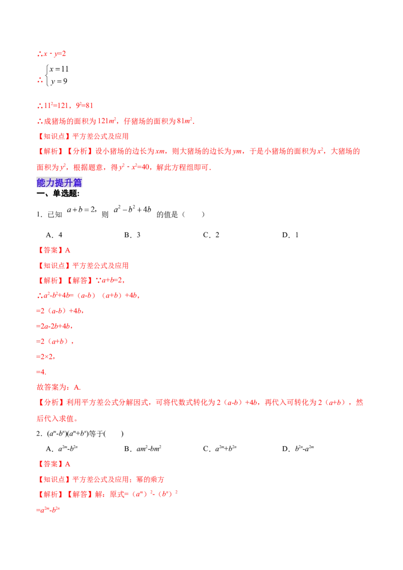 14.2.1平方差公式（分层作业）（解析版）_初中数学_八年级数学上册（人教版）_老课标资料_分层作业