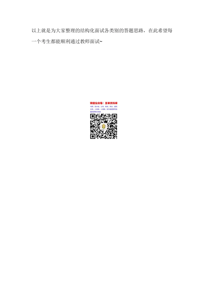 面试结构化答题模板(1)_教资初高中_教资面试2025教资面试备考资料合集_教资面试资料合集_2025教资面试资料_25上教资面试-小学资料包_03结构化：(含姜姜8页纸)