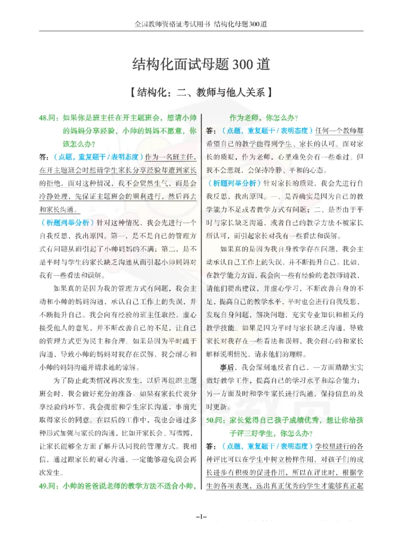 结构化母题300道-结构化：二、教师与他人关系_扫描版_教资初高中_教资面试2025教资面试备考资料合集_教资面试资料合集_2025教资面试资料