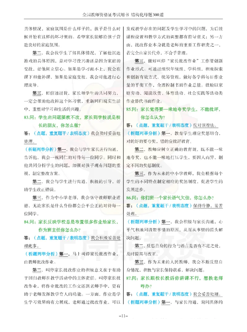 结构化母题300道-结构化：二、教师与他人关系_扫描版_教资初高中_教资面试2025教资面试备考资料合集_教资面试资料合集_2025教资面试资料