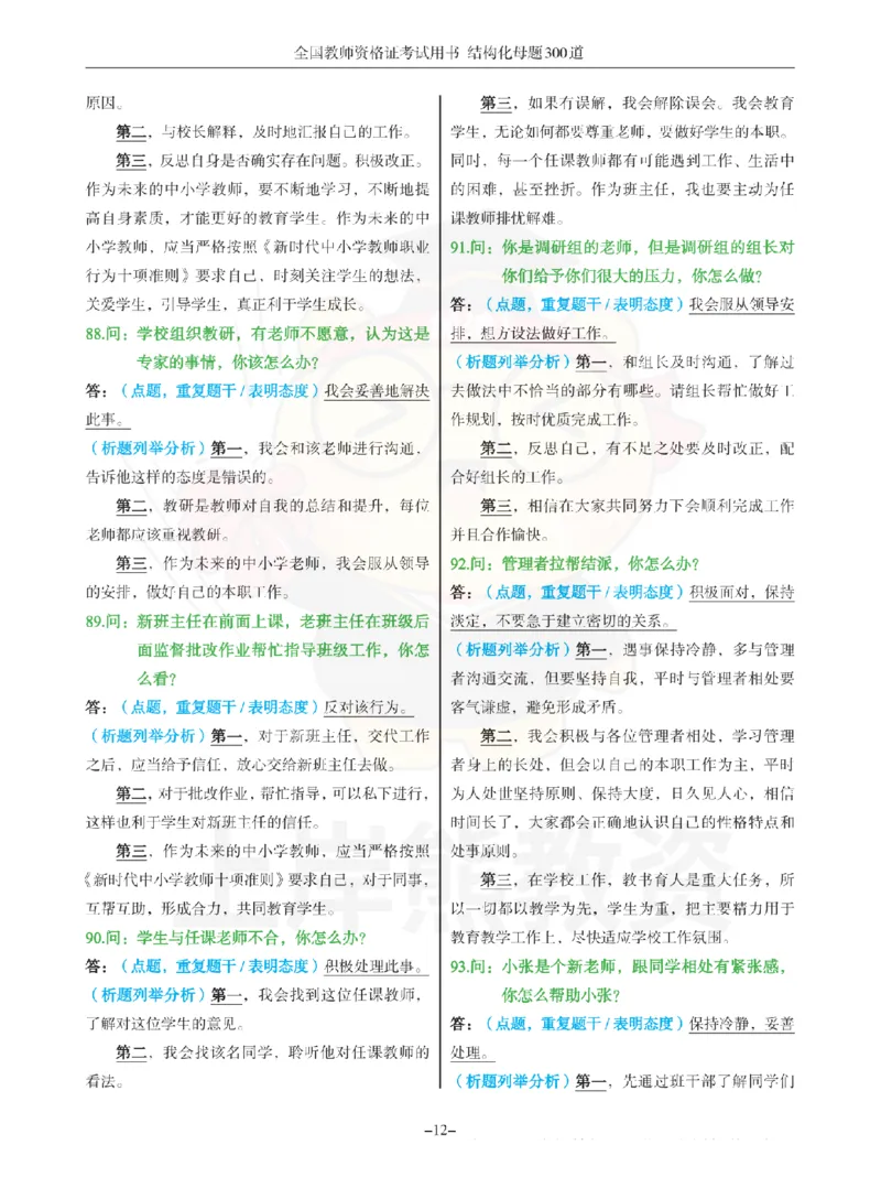 结构化母题300道-结构化：二、教师与他人关系_扫描版_教资初高中_教资面试2025教资面试备考资料合集_教资面试资料合集_2025教资面试资料