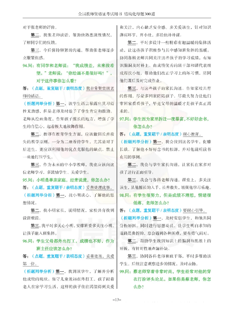 结构化母题300道-结构化：二、教师与他人关系_扫描版_教资初高中_教资面试2025教资面试备考资料合集_教资面试资料合集_2025教资面试资料