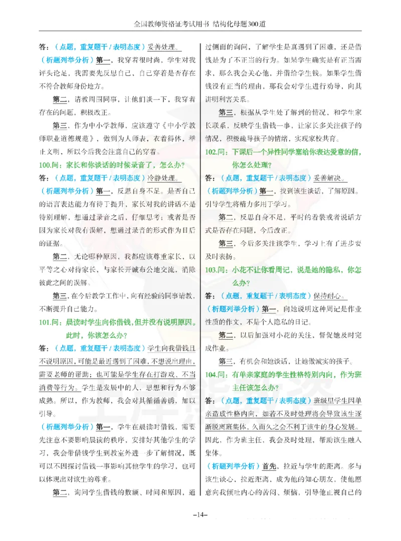 结构化母题300道-结构化：二、教师与他人关系_扫描版_教资初高中_教资面试2025教资面试备考资料合集_教资面试资料合集_2025教资面试资料