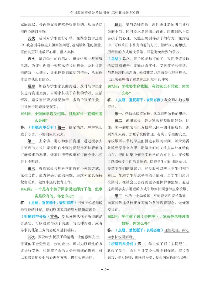 结构化母题300道-结构化：二、教师与他人关系_扫描版_教资初高中_教资面试2025教资面试备考资料合集_教资面试资料合集_2025教资面试资料
