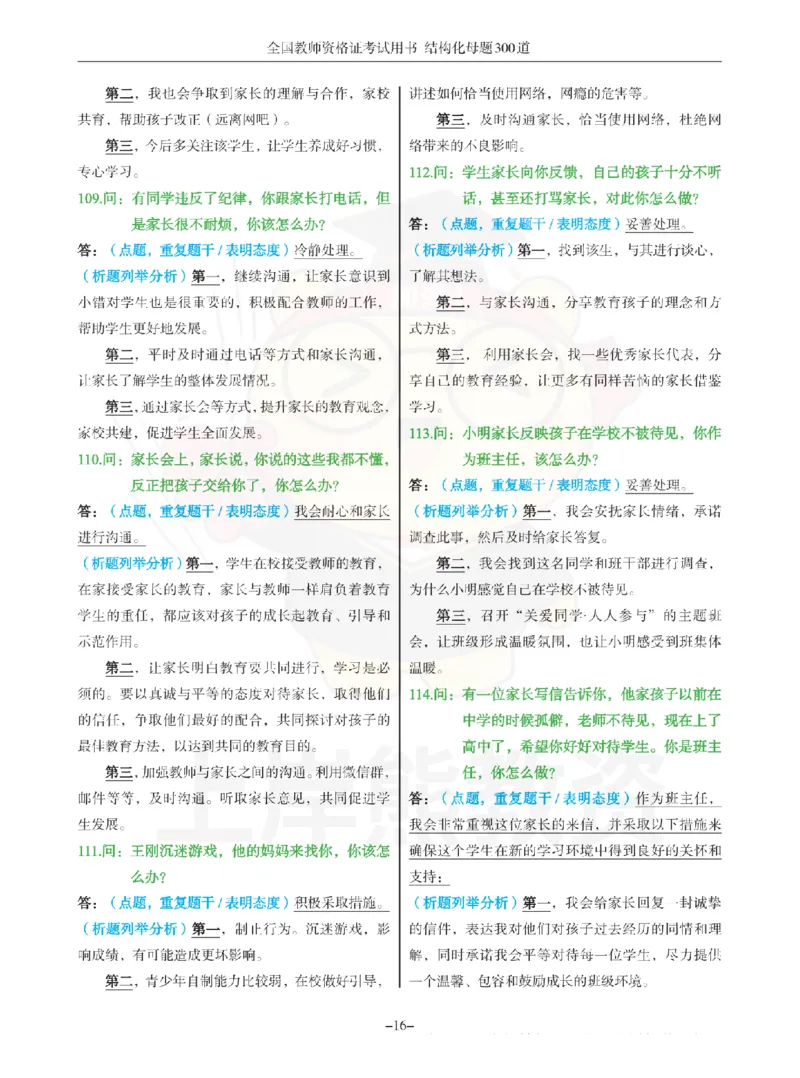结构化母题300道-结构化：二、教师与他人关系_扫描版_教资初高中_教资面试2025教资面试备考资料合集_教资面试资料合集_2025教资面试资料
