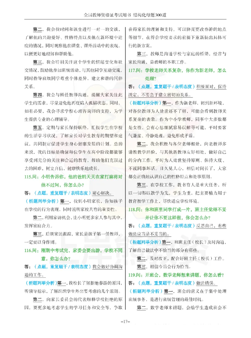 结构化母题300道-结构化：二、教师与他人关系_扫描版_教资初高中_教资面试2025教资面试备考资料合集_教资面试资料合集_2025教资面试资料