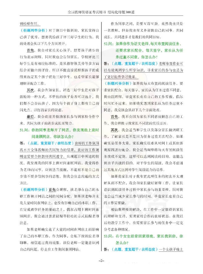结构化母题300道-结构化：二、教师与他人关系_扫描版_教资初高中_教资面试2025教资面试备考资料合集_教资面试资料合集_2025教资面试资料