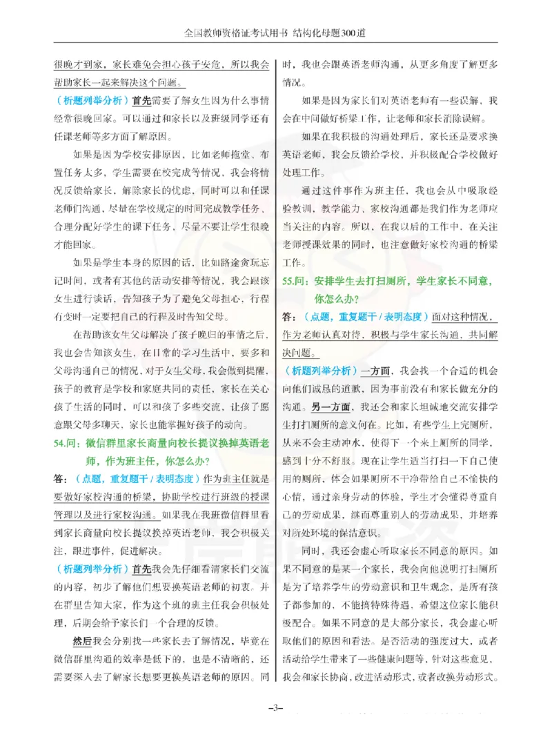 结构化母题300道-结构化：二、教师与他人关系_扫描版_教资初高中_教资面试2025教资面试备考资料合集_教资面试资料合集_2025教资面试资料