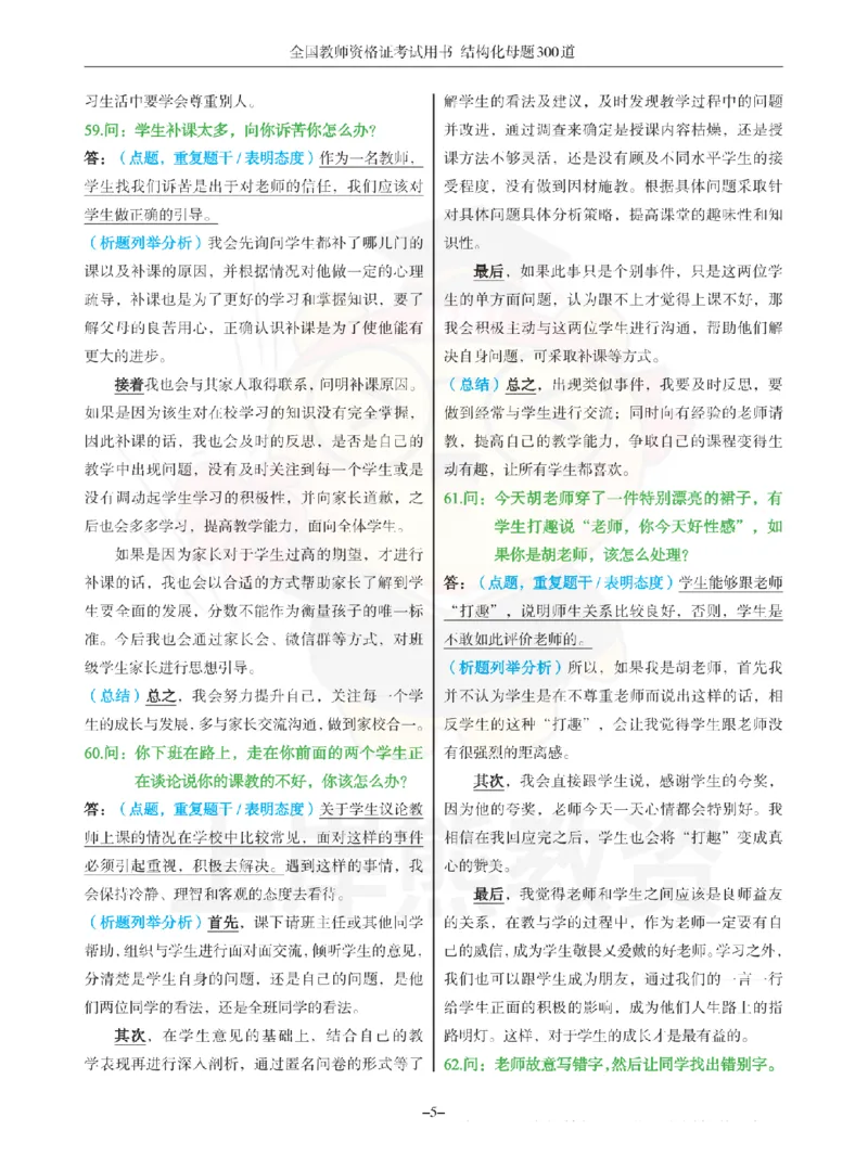 结构化母题300道-结构化：二、教师与他人关系_扫描版_教资初高中_教资面试2025教资面试备考资料合集_教资面试资料合集_2025教资面试资料