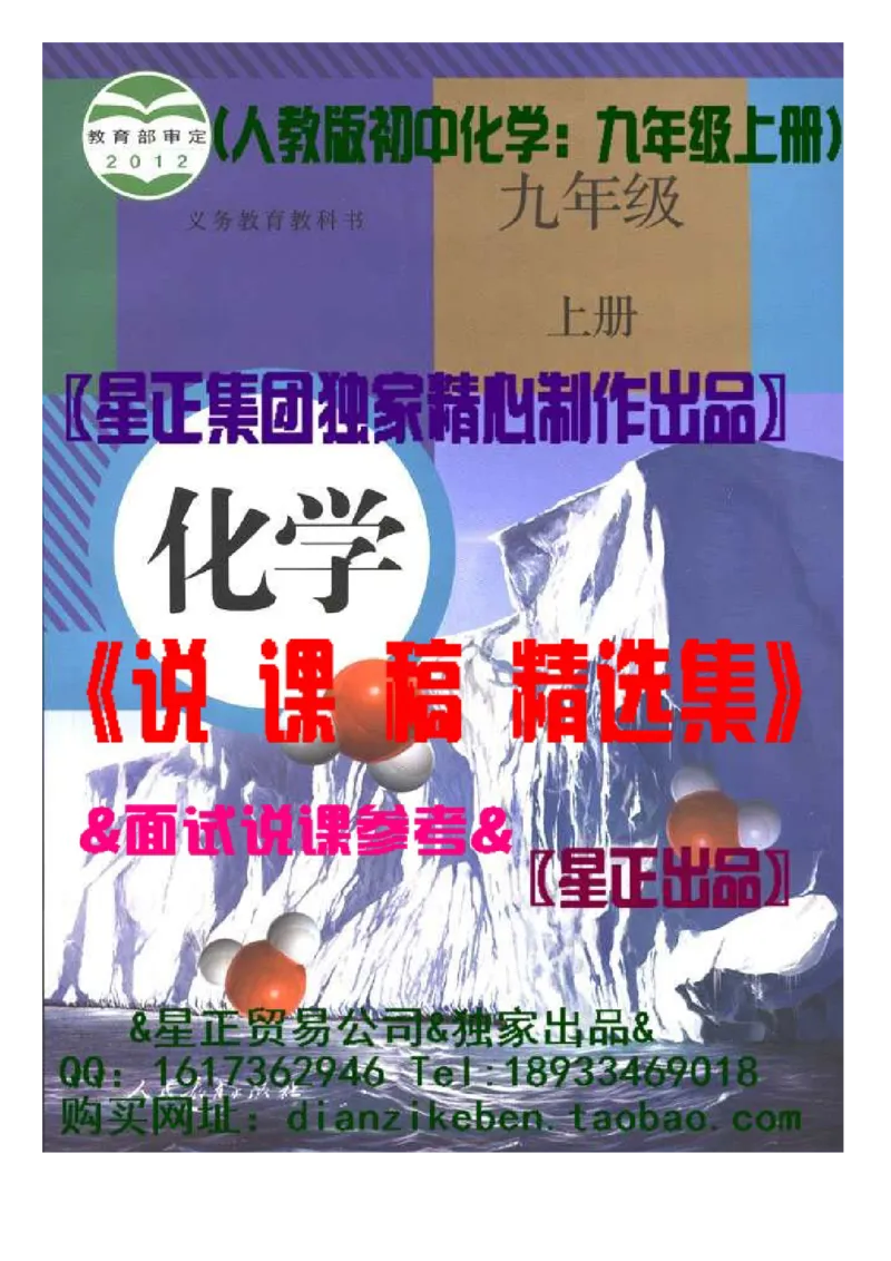 微信公众号-教师备课助手-人教版《初中化学+九年级上册》说课稿精选集_教资初高中_教资面试2025教资面试备考资料合集_教资面试资料合集_2025教资面试资料_25上教资面试中学合集