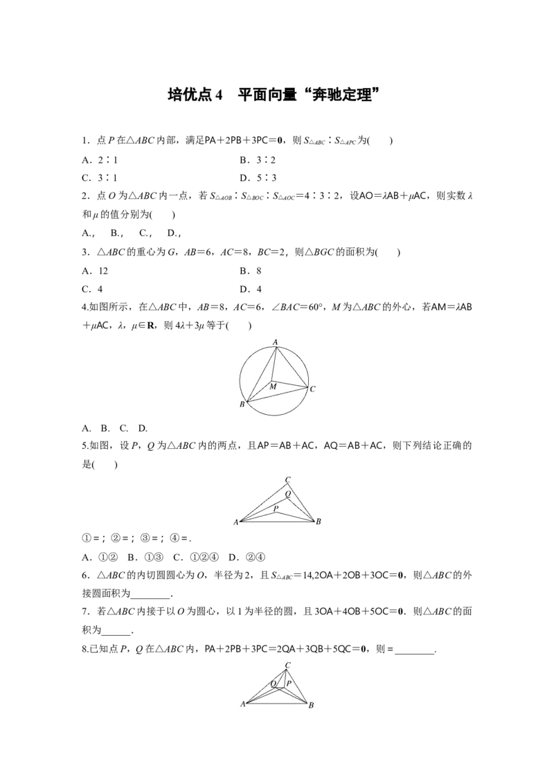 专题二培优点4　平面向量&ldquo;奔驰定理&rdquo;_2.2025数学总复习_赠品通用版（老高考）复习资料_二轮复习_2023年高考数学二轮复习讲义+课件（全国版文科）_学生版_学生用书Word版文档