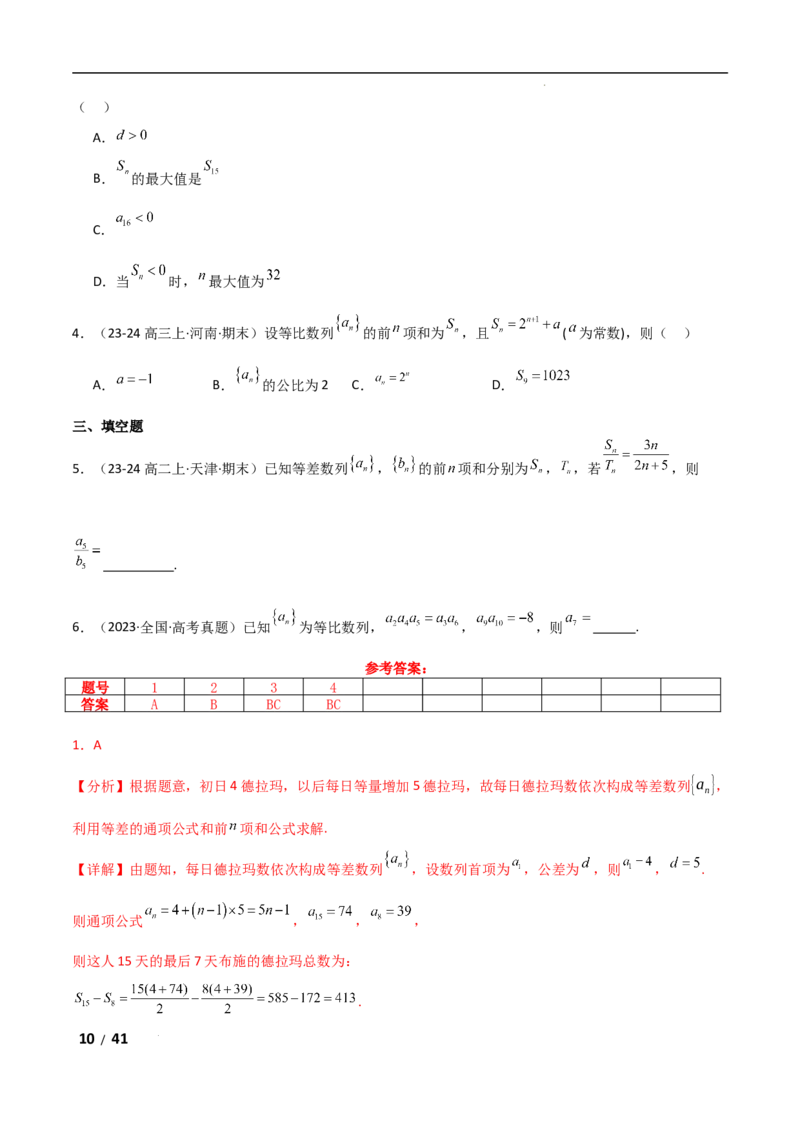 专题三数列第1讲　等差数列、等比数列解析版_2.2025数学总复习_2025年新高考资料_二轮复习_2025高考数学二轮复习专项突破练习_专题三数列