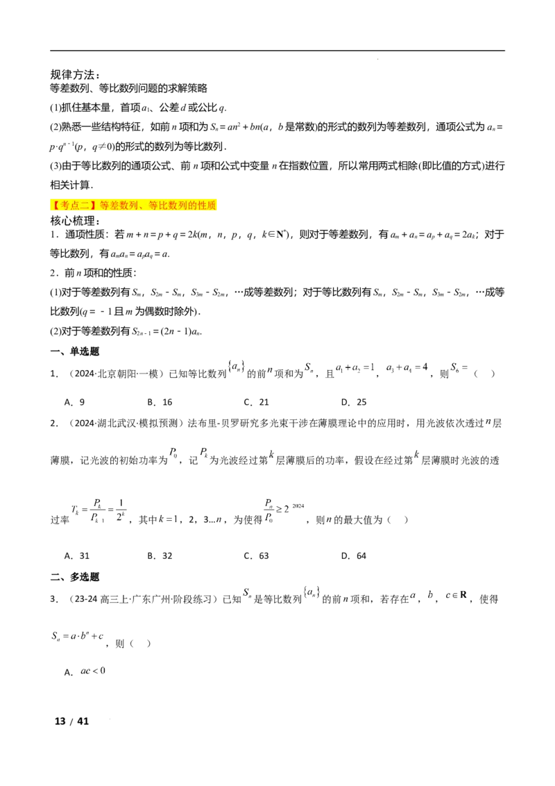 专题三数列第1讲　等差数列、等比数列解析版_2.2025数学总复习_2025年新高考资料_二轮复习_2025高考数学二轮复习专项突破练习_专题三数列
