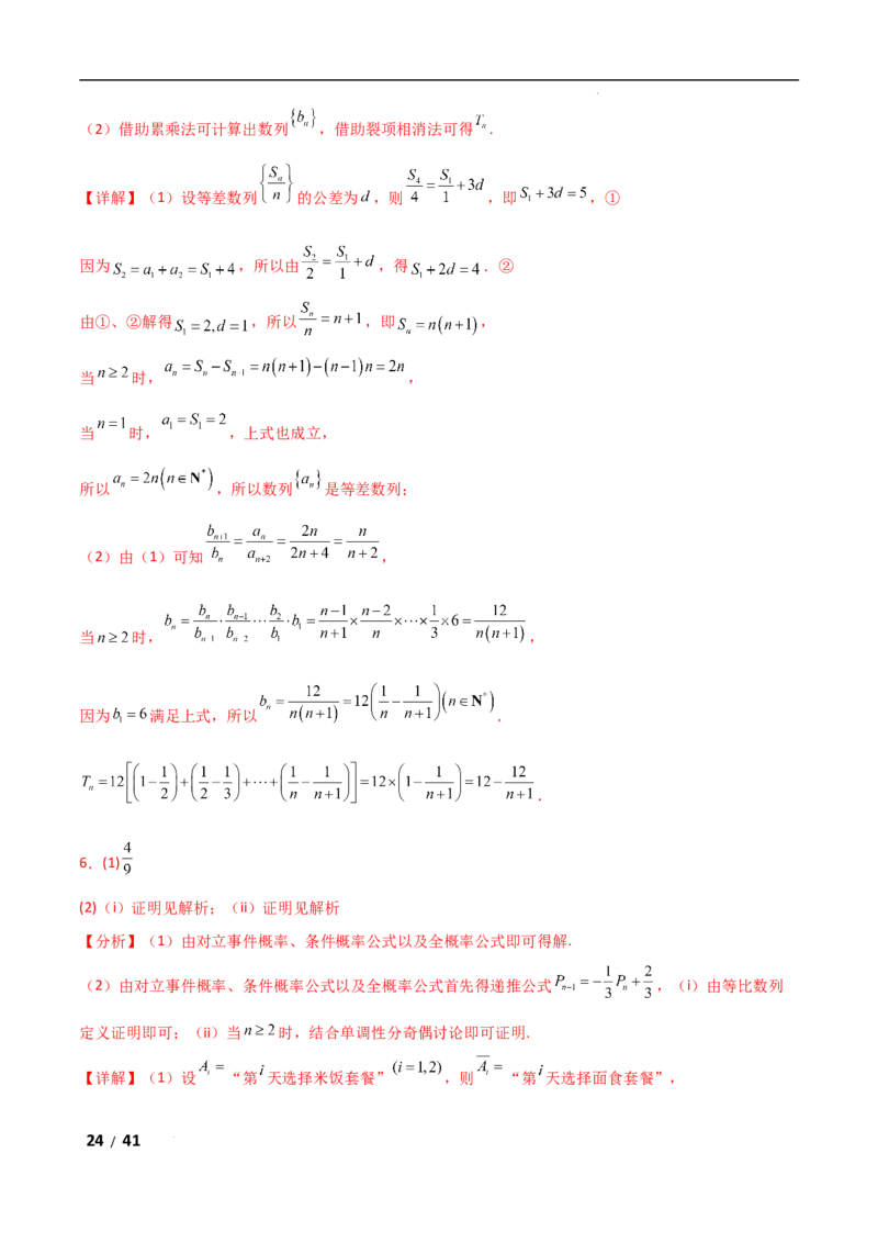 专题三数列第1讲　等差数列、等比数列解析版_2.2025数学总复习_2025年新高考资料_二轮复习_2025高考数学二轮复习专项突破练习_专题三数列