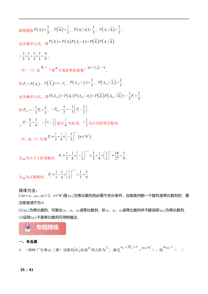 专题三数列第1讲　等差数列、等比数列解析版_2.2025数学总复习_2025年新高考资料_二轮复习_2025高考数学二轮复习专项突破练习_专题三数列