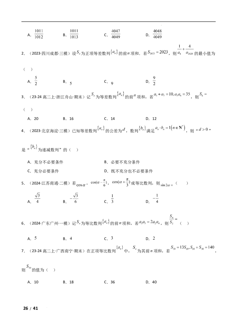 专题三数列第1讲　等差数列、等比数列解析版_2.2025数学总复习_2025年新高考资料_二轮复习_2025高考数学二轮复习专项突破练习_专题三数列