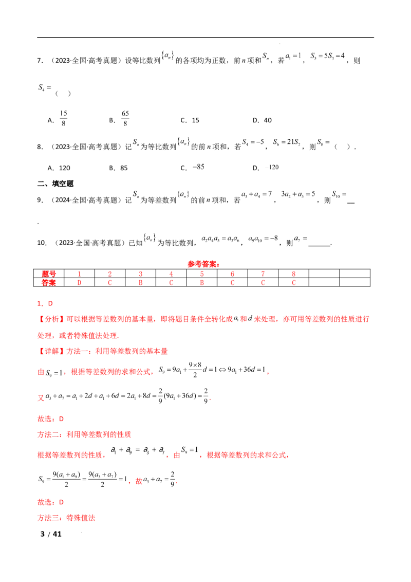 专题三数列第1讲　等差数列、等比数列解析版_2.2025数学总复习_2025年新高考资料_二轮复习_2025高考数学二轮复习专项突破练习_专题三数列
