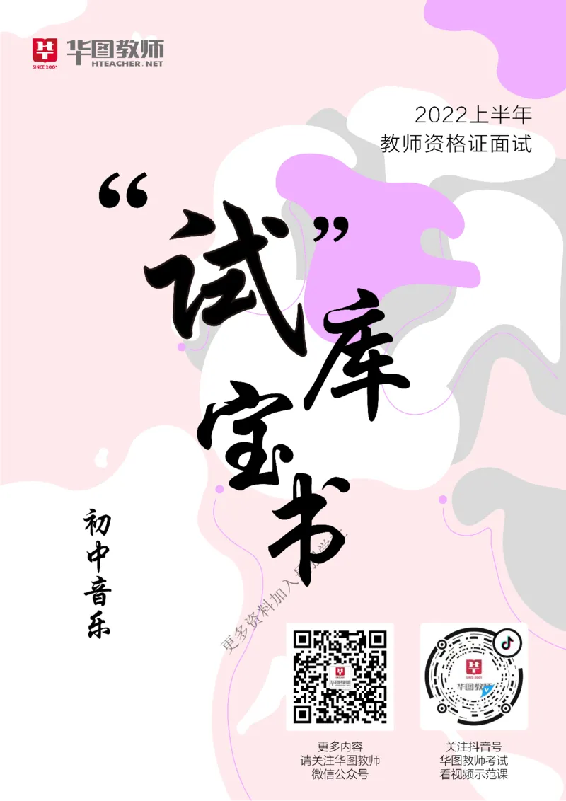 音乐_教资初高中_教资面试2025教资面试备考资料合集_教资面试资料合集_3、教资面试资料包大全_19中小学教师资格面试试库宝书_初中