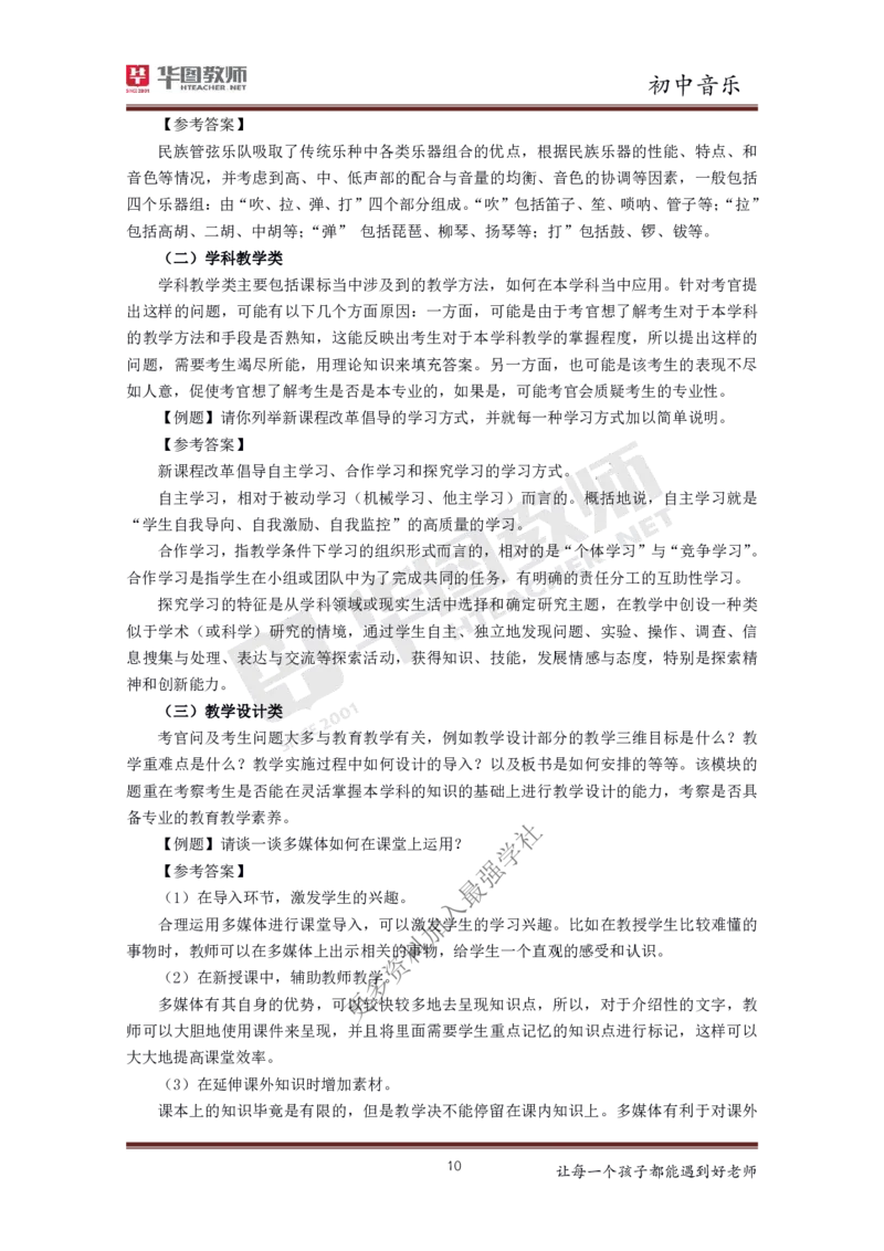 音乐_教资初高中_教资面试2025教资面试备考资料合集_教资面试资料合集_3、教资面试资料包大全_19中小学教师资格面试试库宝书_初中