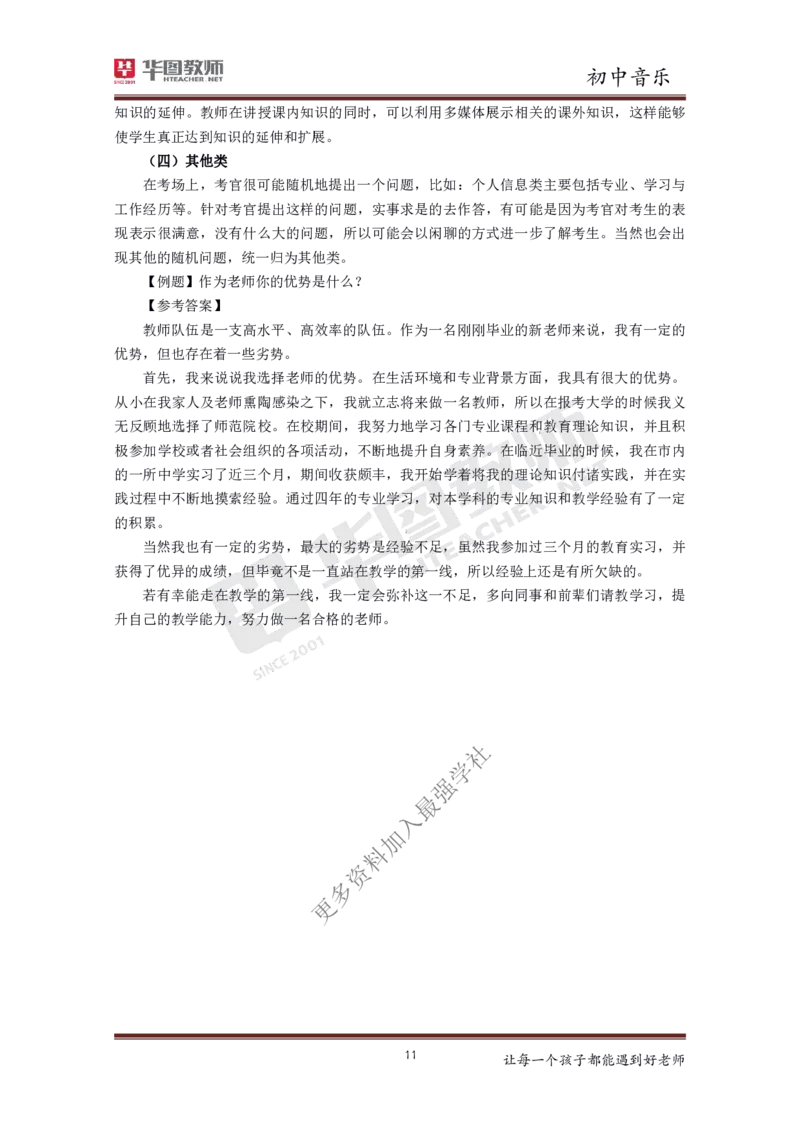 音乐_教资初高中_教资面试2025教资面试备考资料合集_教资面试资料合集_3、教资面试资料包大全_19中小学教师资格面试试库宝书_初中