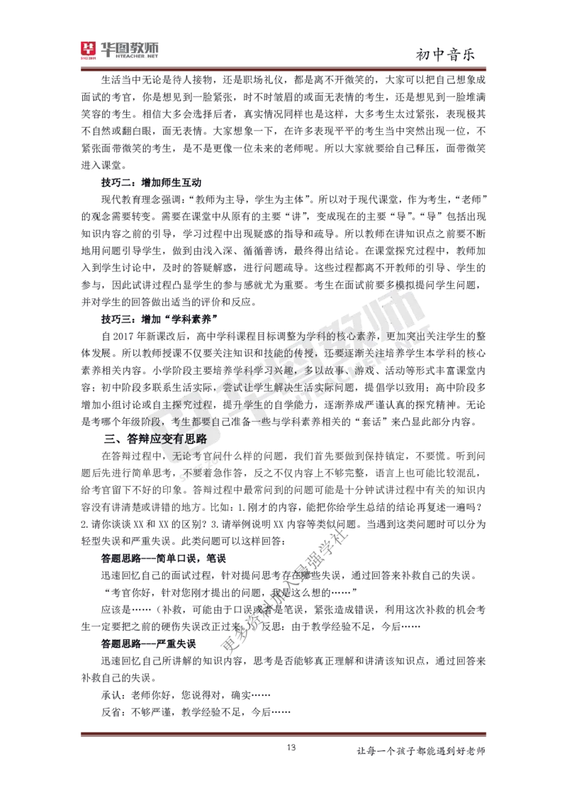 音乐_教资初高中_教资面试2025教资面试备考资料合集_教资面试资料合集_3、教资面试资料包大全_19中小学教师资格面试试库宝书_初中