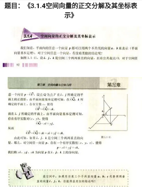 空间向量的正交分解及其坐标表示_教资初高中_教资面试2025教资面试备考资料合集_教资面试资料合集_2025教资面试资料_25上教资面试中学合集_教资面试逐字稿_高中数学面试逐字稿合集