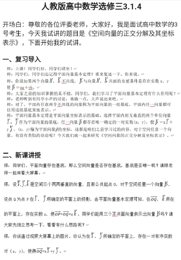 空间向量的正交分解及其坐标表示_教资初高中_教资面试2025教资面试备考资料合集_教资面试资料合集_2025教资面试资料_25上教资面试中学合集_教资面试逐字稿_高中数学面试逐字稿合集