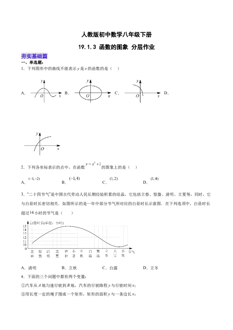 19.1.3函数的图象（分层作业）-（人教版）（原卷版）_初中数学_八年级数学下册（人教版）_分层作业
