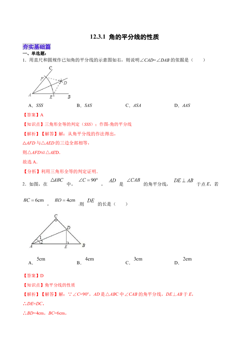 12.3.1角的平分线的性质（分层作业）(解析版)_初中数学_八年级数学上册（人教版）_老课标资料_分层作业