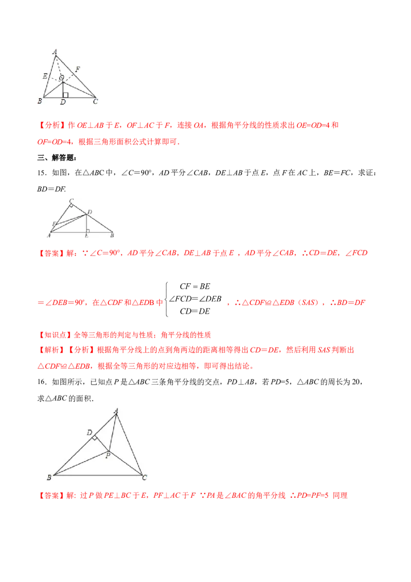 12.3.1角的平分线的性质（分层作业）(解析版)_初中数学_八年级数学上册（人教版）_老课标资料_分层作业