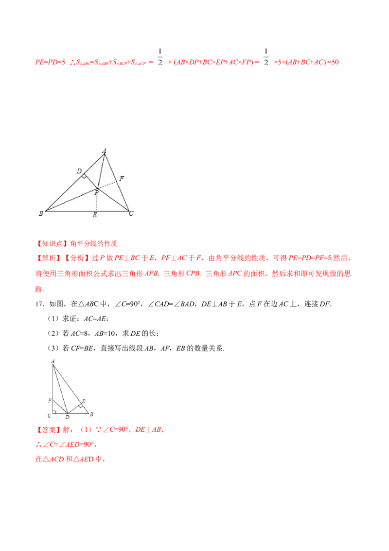12.3.1角的平分线的性质（分层作业）(解析版)_初中数学_八年级数学上册（人教版）_老课标资料_分层作业