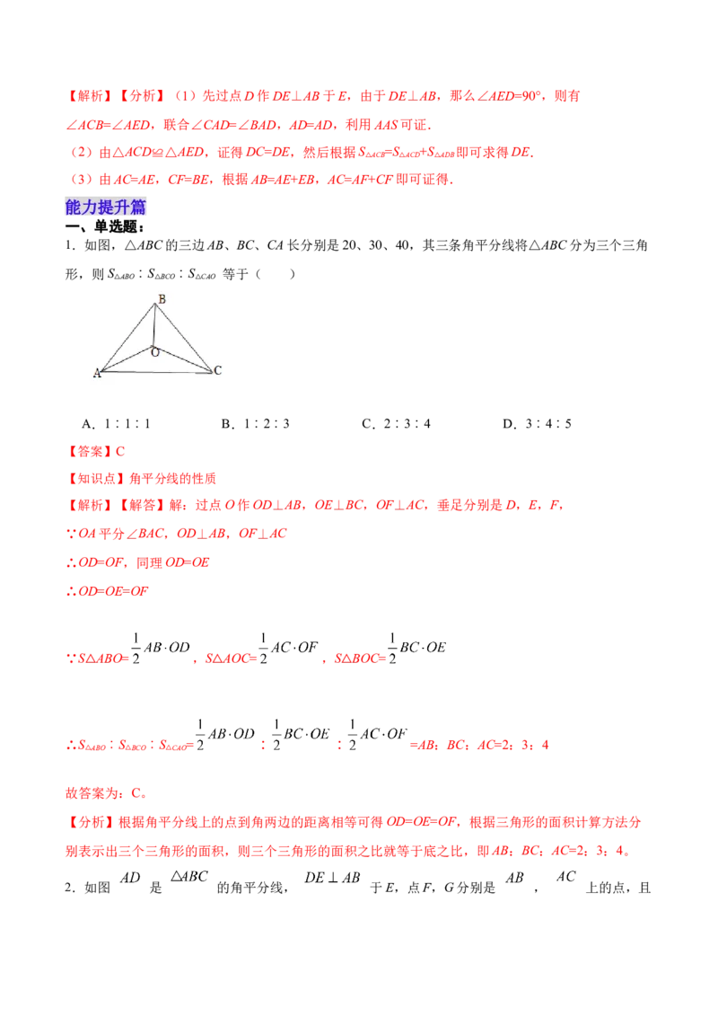 12.3.1角的平分线的性质（分层作业）(解析版)_初中数学_八年级数学上册（人教版）_老课标资料_分层作业