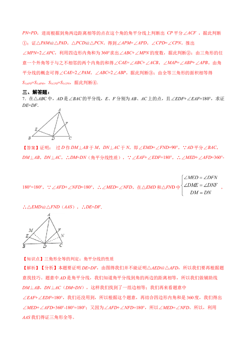 12.3.1角的平分线的性质（分层作业）(解析版)_初中数学_八年级数学上册（人教版）_老课标资料_分层作业
