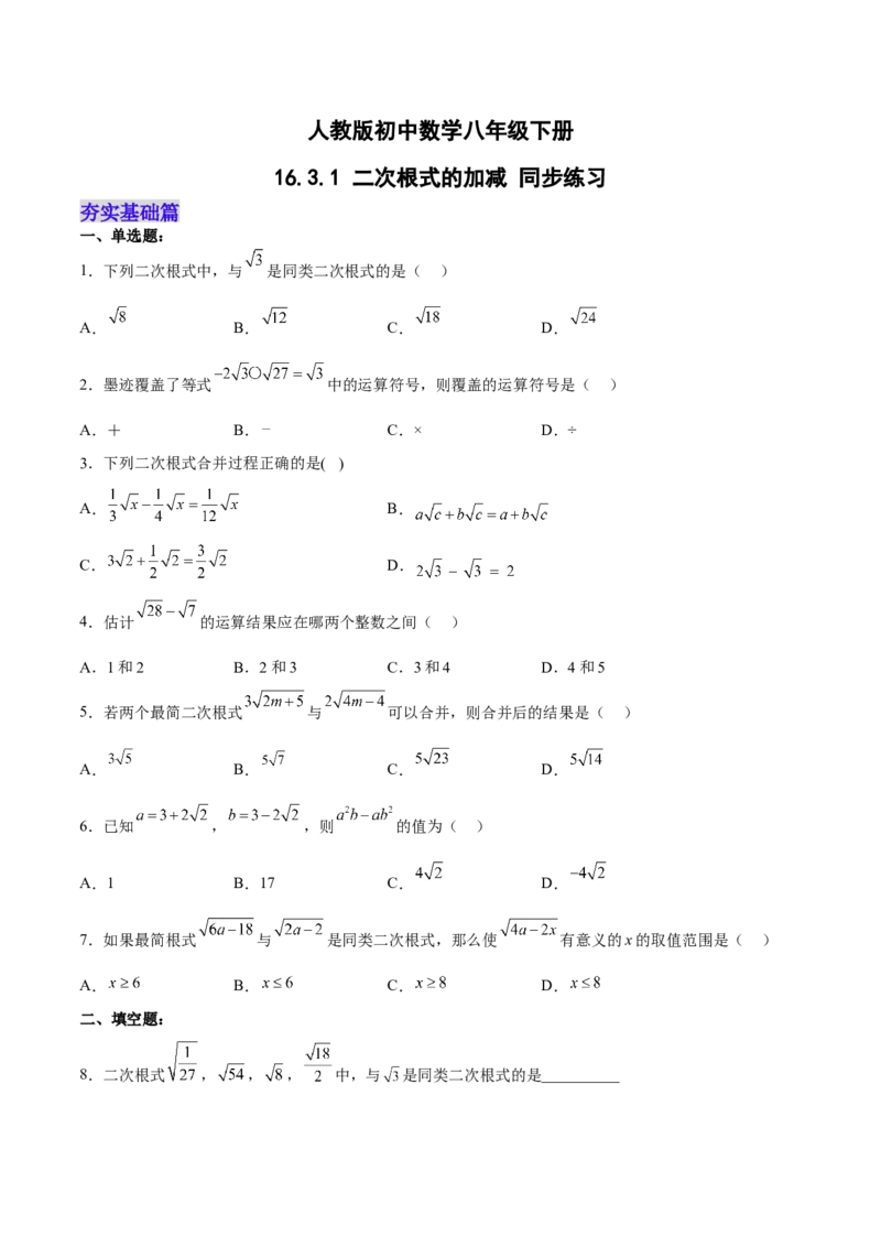 16.3.1二次根式的加减分层作业（原卷版）_初中数学_八年级数学下册（人教版）_分层作业