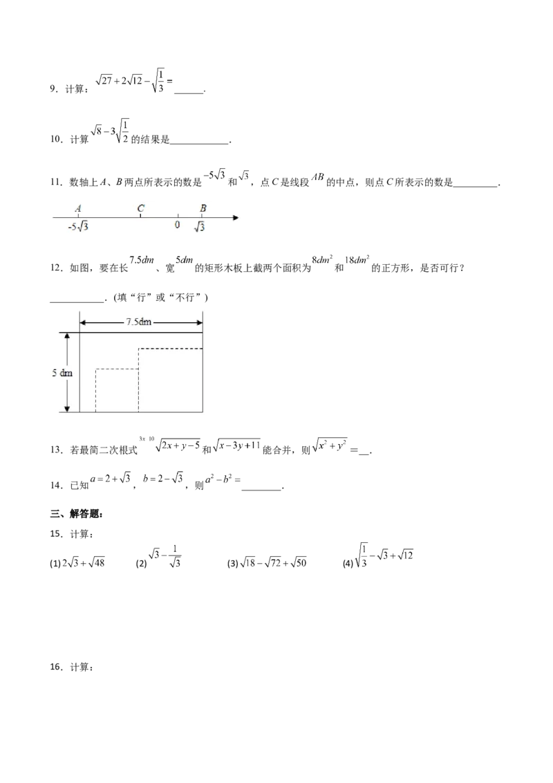 16.3.1二次根式的加减分层作业（原卷版）_初中数学_八年级数学下册（人教版）_分层作业