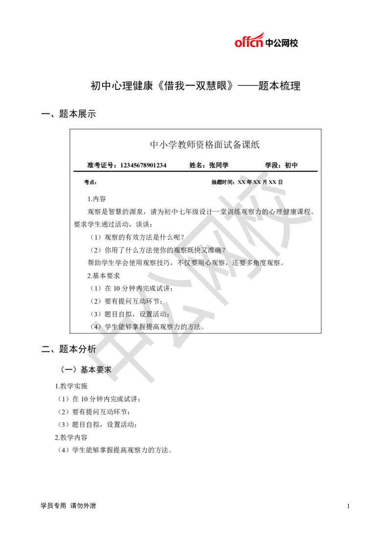 题本梳理-初中心理健康_教资初高中_教资面试2025教资面试备考资料合集_教资面试资料合集_3、教资面试资料包大全_36教资面试题本梳理_初中