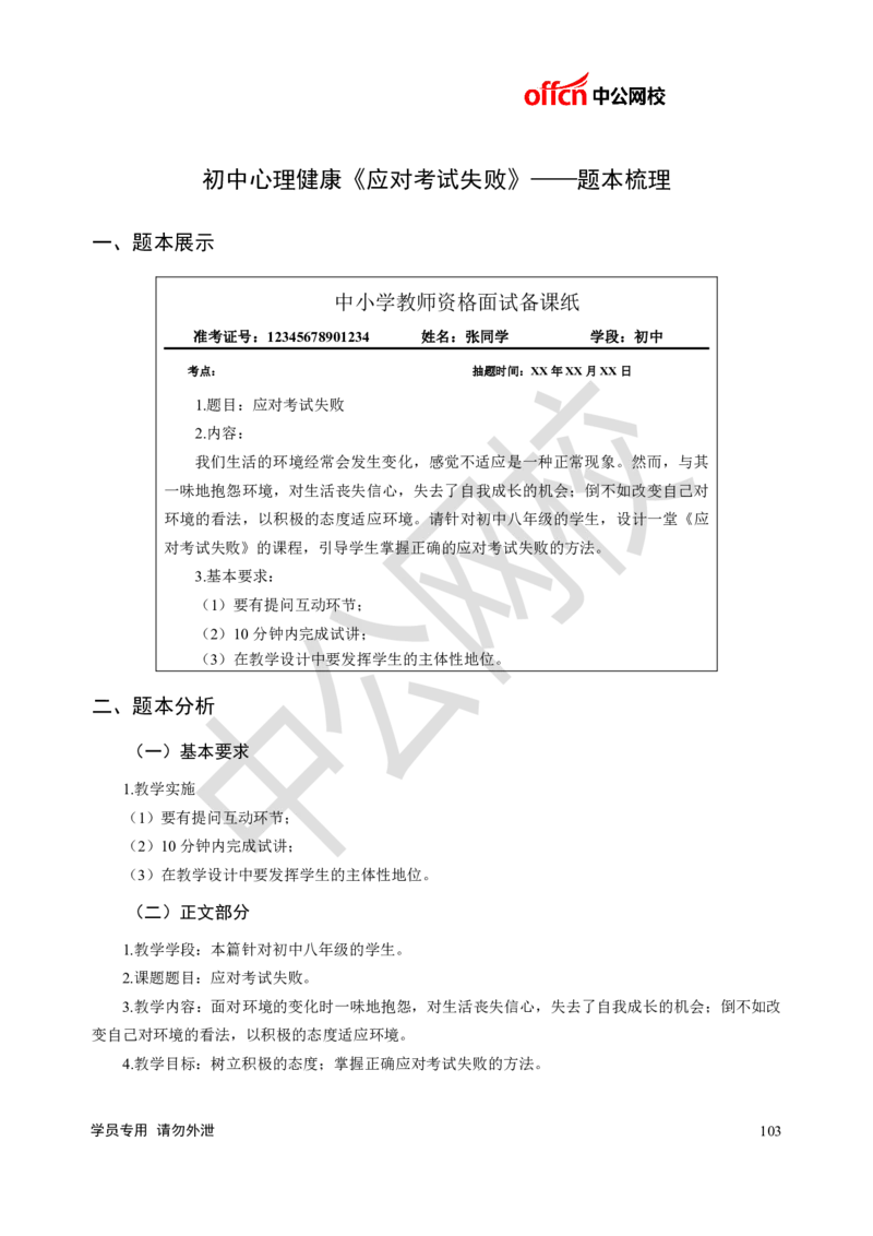 题本梳理-初中心理健康_教资初高中_教资面试2025教资面试备考资料合集_教资面试资料合集_3、教资面试资料包大全_36教资面试题本梳理_初中