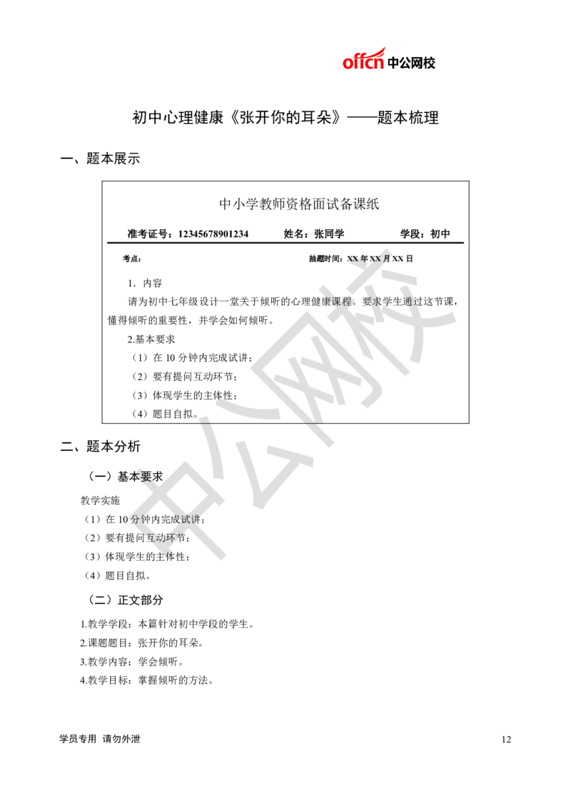 题本梳理-初中心理健康_教资初高中_教资面试2025教资面试备考资料合集_教资面试资料合集_3、教资面试资料包大全_36教资面试题本梳理_初中