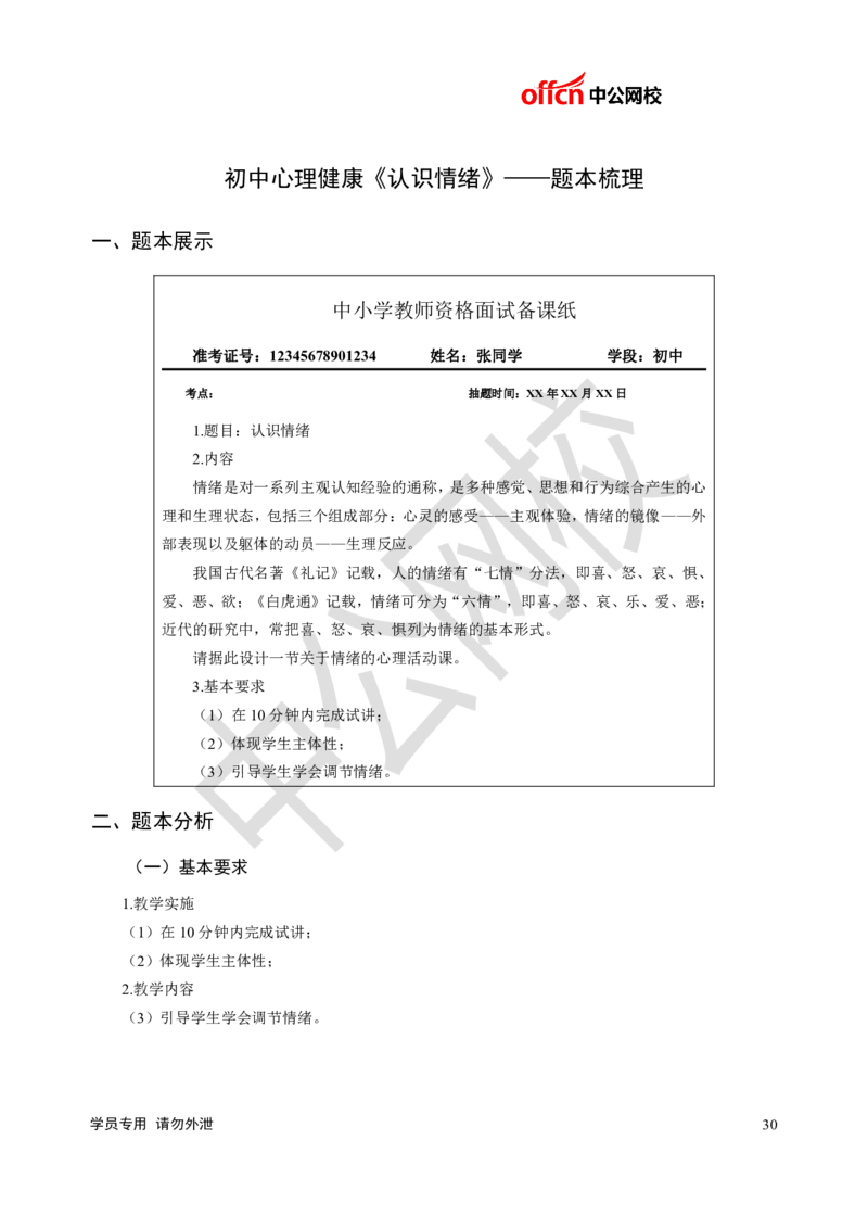 题本梳理-初中心理健康_教资初高中_教资面试2025教资面试备考资料合集_教资面试资料合集_3、教资面试资料包大全_36教资面试题本梳理_初中
