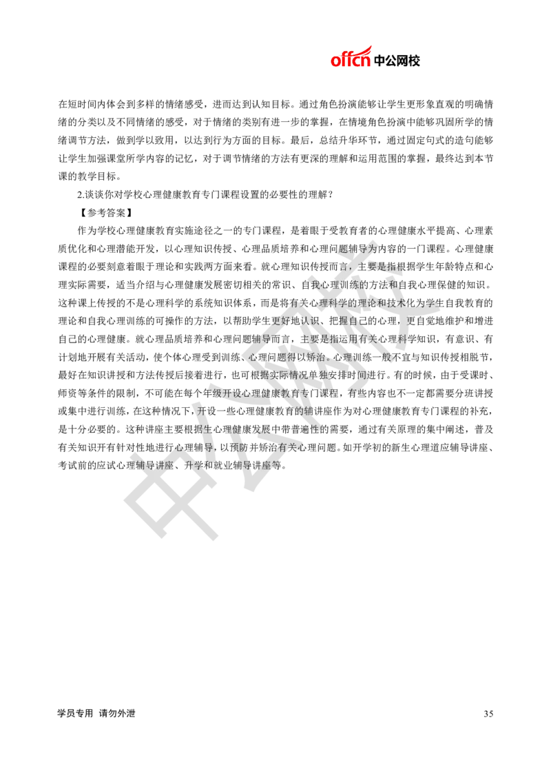 题本梳理-初中心理健康_教资初高中_教资面试2025教资面试备考资料合集_教资面试资料合集_3、教资面试资料包大全_36教资面试题本梳理_初中